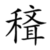 𥡒汉字