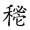 𥡔汉字