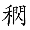 𥡕汉字