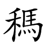 𥡗汉字