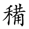 𥡘汉字