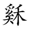 𥡙汉字