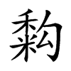 𥡚汉字