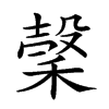 𥡛汉字