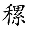 𥡜汉字