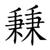 𥡝汉字