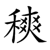 𥡠汉字