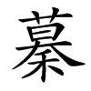 𥡡汉字