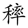 𥡢汉字