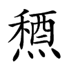 𥡤汉字