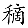 𥡦汉字