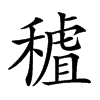 𥡧汉字