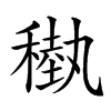 𥡩汉字