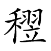 𥡪汉字