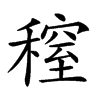 𥡫汉字