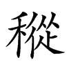 𥡬汉字