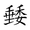 𥡭汉字