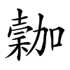 𥡮汉字