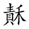 𥡯汉字