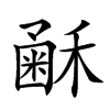 𥡰汉字