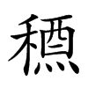 𥡱汉字