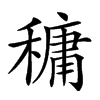 𥡲汉字