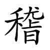 𥡴汉字