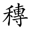 𥡵汉字