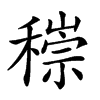 𥡶汉字