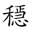 𥡷汉字