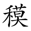 𥡸汉字