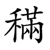 𥡹汉字