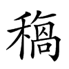 𥡺汉字