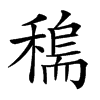 𥡼汉字