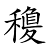 𥡽汉字