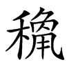 𥡾汉字