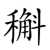 𥡿汉字