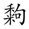 𥢀汉字