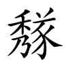 𥢁汉字