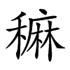 𥢂汉字