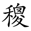 𥢄汉字