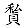 𥢅汉字