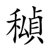 𥢆汉字