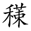 𥢇汉字