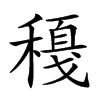 𥢈汉字