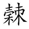 𥢉汉字