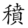 𥢊汉字