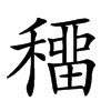 𥢋汉字