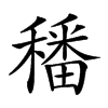 𥢌汉字