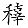 𥢍汉字